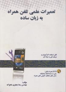 تعمیرات علمی تلفن همراه به زبان ساده