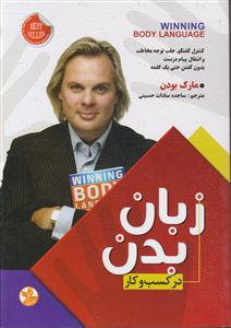 زبان بدن در کسب و کار