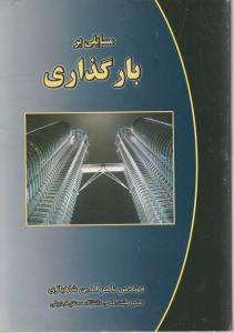 مسایلی بر بار گذاری