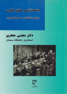 جامعه شناسی حقوق کیفری رویکردانتقادی به حقوق کیفری