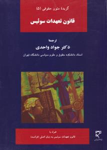 گزیده متون حقوقی5 قانون تعهدات سوئیس