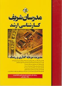 مدیریت سرمایه گذاری و ریسک