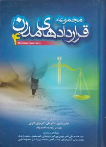 مجموعه قراردادهای مدرن4