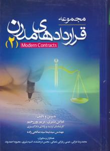 مجموعه قراردادهای مدرن2