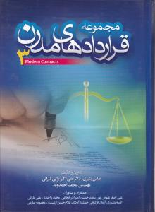مجموعه قراردادهای مدرن3