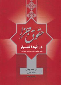 حقوق جزا درآئینه اختبار منطبق باقانون مجازات اسلامی مصوب1392