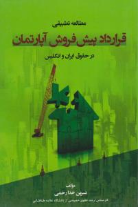 مطالعه تطبیقی قراردادپیش فروش آپارتمان درحقوق ایران وانگلیس