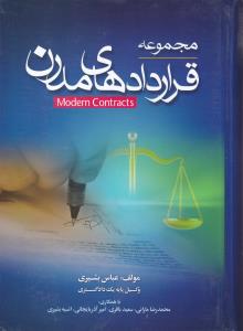 مجموعه قراردادهای مدرن1
