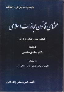 محشای قانون مجازات اسامی جدیدجلداول کلیات