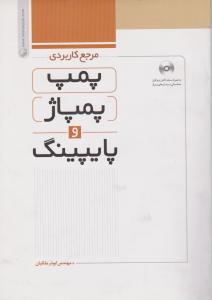 مرجع کاربردی پمپ پمپاژوپایپینگ
