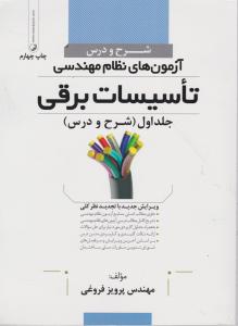 شرح ودرس کامل آزمون های نظام مهندسی تاسیسات برقی جلد اول