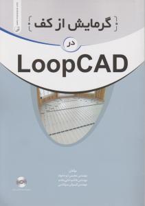 گرمایش ازکف درLOOPCAD