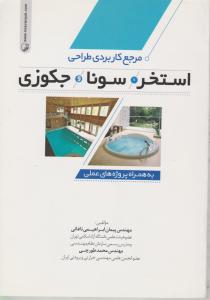 مرجع کاربردی طراحی استخر-سونا-جکوزی