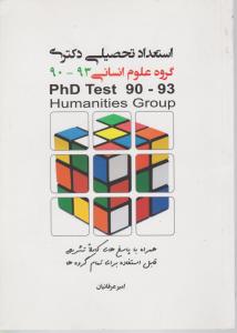 استعداد تحصیلی دکتری گروه علوم انسانی 90-93