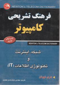 فرهنگ تشریحی  کامپیوتر