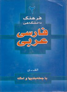 فرهنگ دانشگاهی فارسی عربی