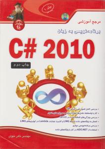 مرجع آموزشی برنامه نویسی به زبان 2010#C جلد 1