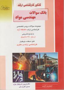 بانک سوالات مهندسی موادمجموعه سوالات دروس تخصصی کارشناسی ارشددانشگاه آزاد