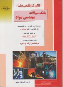 راهیان ارشدبانک سوالات مهندسی مواد