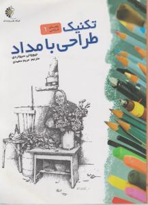 تکنیک طراحی با مداد
