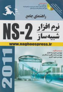 راهنمای جامع نرم افزار  n s 2 ان اس تو