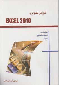 آموزش نرم افزار مایکروسافت آفیس اکسل 2010