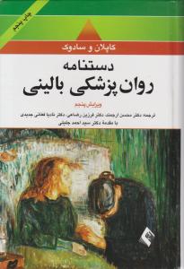 دستنامه روان پزشکی بالینی  خلاصه روان پزشکی کاپلان