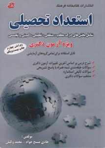 استعدادتحصیلی ویژه دکتری