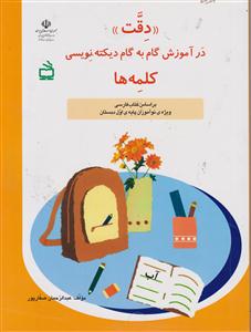 دقت درآموزش گام به گام دیکته نویسی کلمه ها