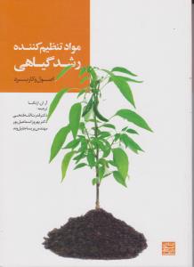موادتنظیم کننده رشدگیاهی اصول وکاربرد