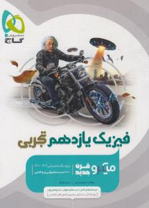 گاج  میکرو فیزیک یازدهم تجربی
