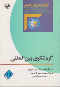 گردشگری بین المللی