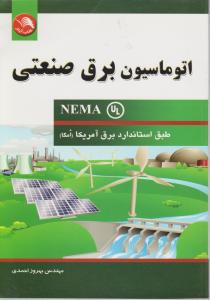 اتوماسیون برق صنعتی nema