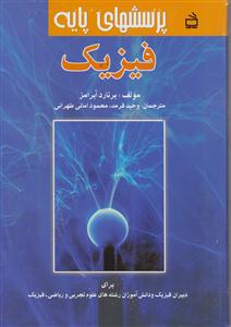 پرسشهای پایه فیزک