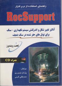 راهنمای استفاده از نرم افزار RocSupport