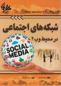 شبکه های اجتماعی در محیط وب