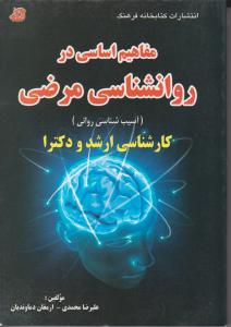 مفاهیم اساسی در روانشناسی مرضی کارشناسی ارشد و دکتری