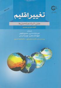 تغییر اقلیم   علل اثرات و راه حل ها
