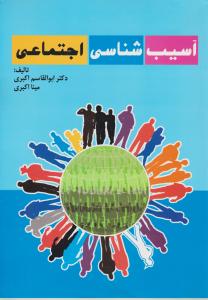 آسیب شناسی اجتماعی