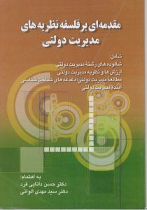 مقدمه ای بر فلسفه نظریه های مدیریت دولتی