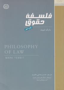 فلسفه حقوق