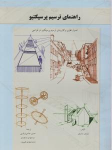 راهنمای ترسیم پرسپکتیو