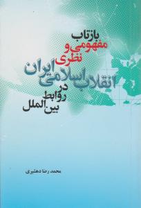 بازتاب مفهومی ونظری انقلاب اسلامی ایران در روابط بین الملل