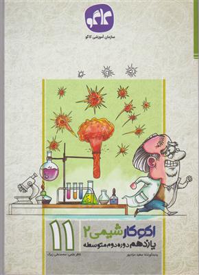 گسترش شیمی یازدهم اکوکار