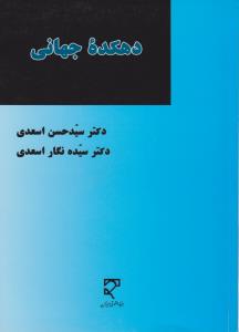 دهکده ی جهانی   پژوهش بنیادی درباره فرآیند شکل گیری دهکده جهانی براساس تعهدات الزام آوربین المللی