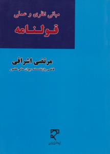 مبانی نظری وعملی قولنامه