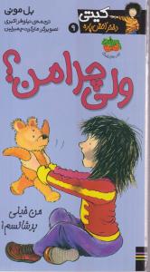 کیتی دختر آتش پاره (9)(ولی چرا من)