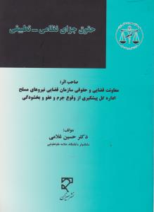حقوق جزای نظامی تطبیقی