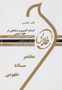 راهنمای اندازه گیری و سنجش در علوم تربیتی     طلایی