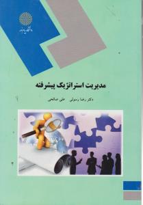 مدیریت استراتژیک پیشرفته پیام نور